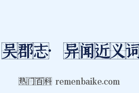 吴郡志·异闻近义词是什么意思的图片